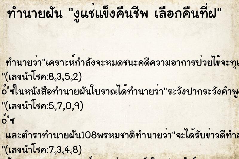 ทำนายฝันทำนายฝันงูแช่แข็งคืนชีพเลือกคืนที่ฝ